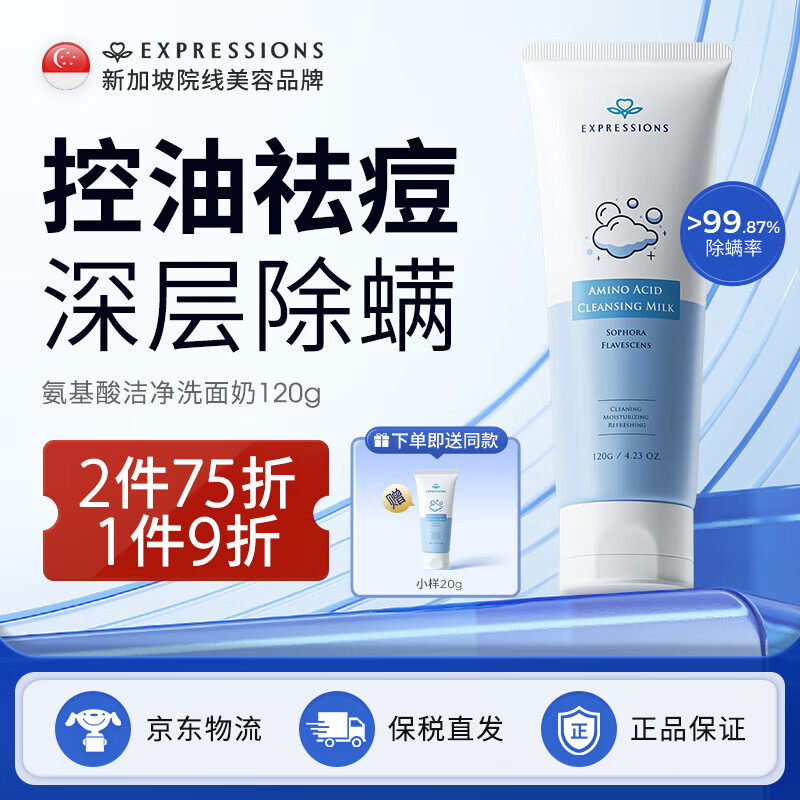 EXPRESSIONS新加坡进口氨基酸除螨祛痘洗面奶控油去黑头收缩毛孔洁面乳男女士 【除螨祛痘】 120g