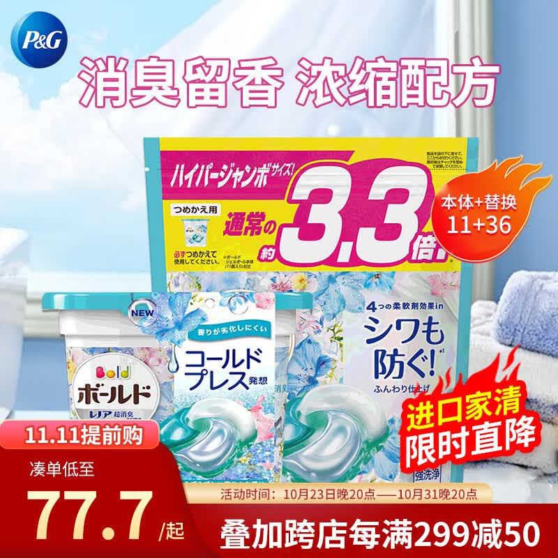 宝洁（P&G）4D洗衣凝珠日本进口洗衣球柔顺持久留香清新花香套装47颗怎么样,好用不?