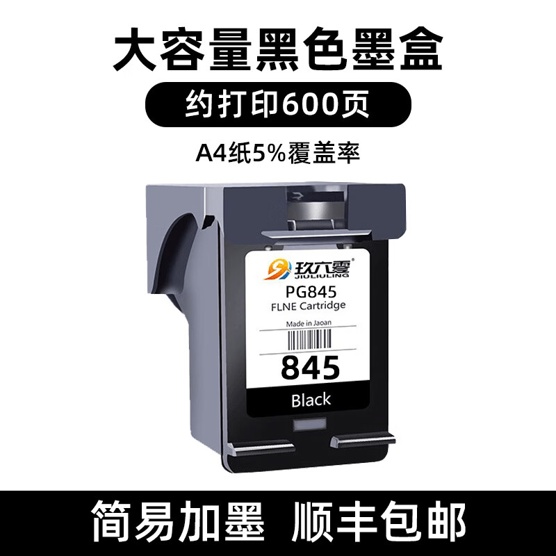 适用佳能845墨盒ts3380 mg2580s ts3480 mg3080 ts3180 mg240 黑色大