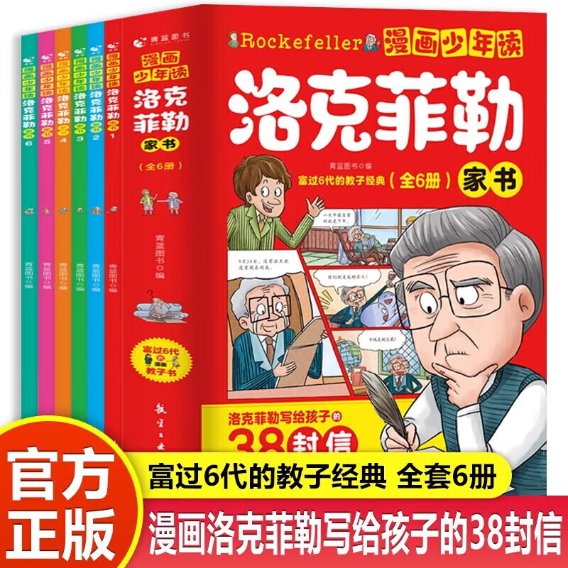 漫画少年读洛克菲勒家书全套6册5-15岁孩子家庭教育青少年励志读物洛克菲勒写给儿子的38封信家庭教育书籍