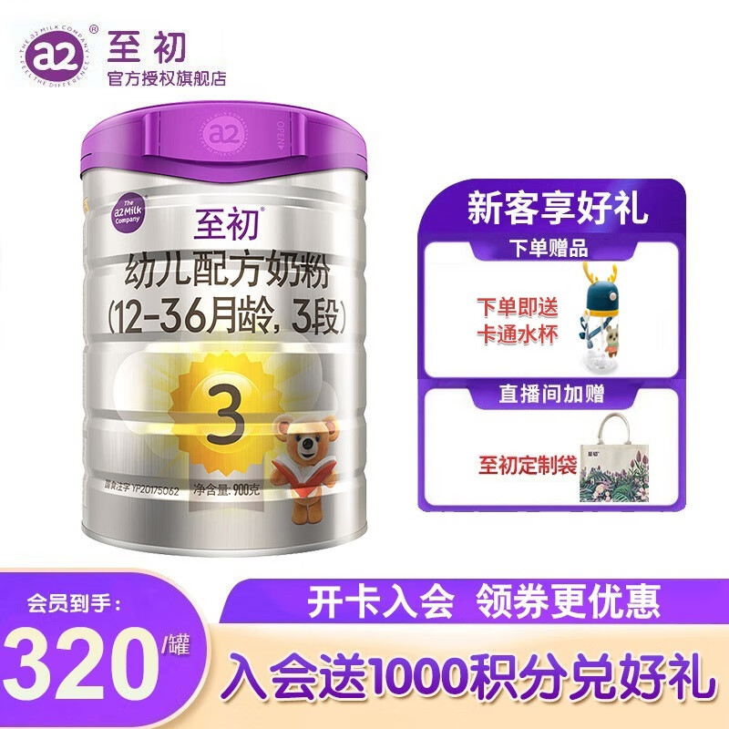 至初（A2）a2至初3段奶粉 幼儿配方奶粉12-36月适用 900g/罐 1罐装