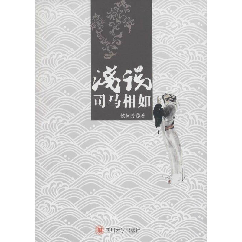 浅说司马相如