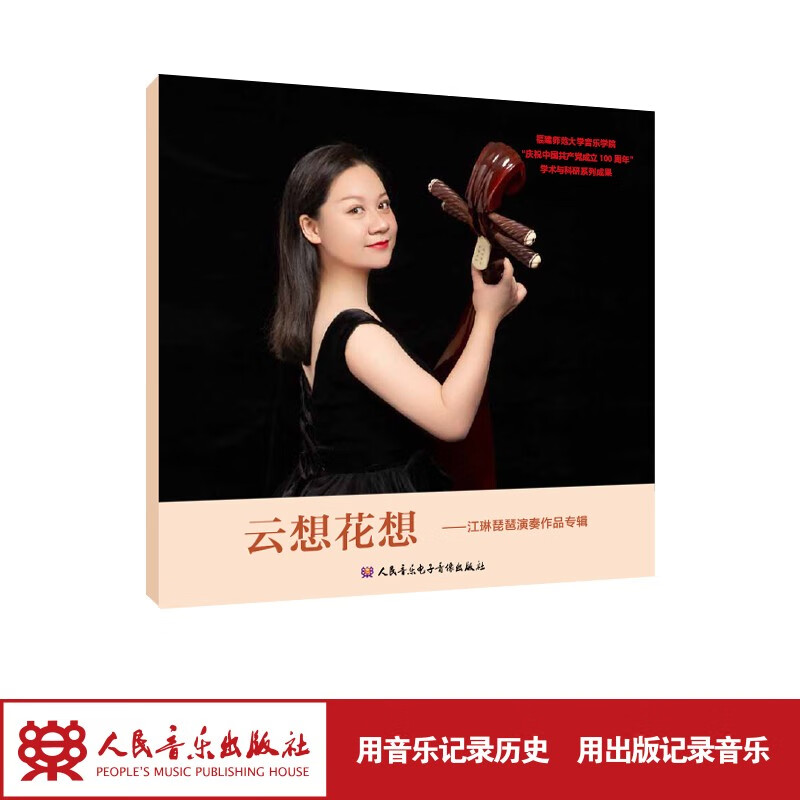 云想花想——江琳琵琶演奏作品专辑 人民音乐出版社 江琳