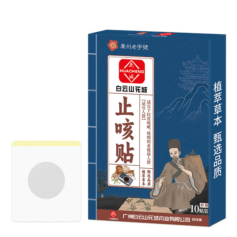 白云山花城止咳去痰贴咽炎贴喉咙发炎扁桃体发炎专用嗓子干咳有痰异物感 止咳贴 五盒装