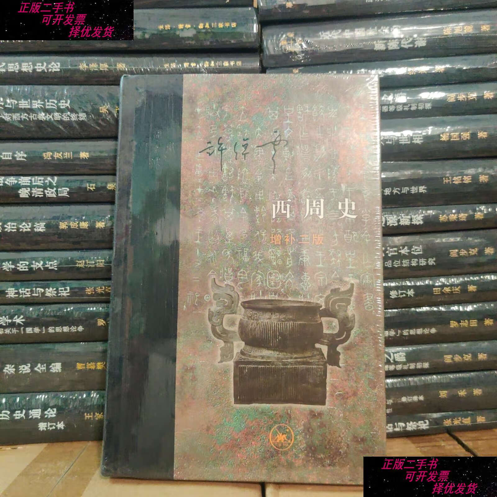 【二手9成新】三联当代学术 西周史(精装):增补二版 /许倬云 生活.