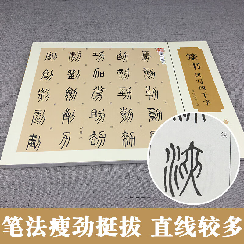 【16开横版】篆书四千字常用速查 附简体旁注篆字辨识中国篆体篆刻速