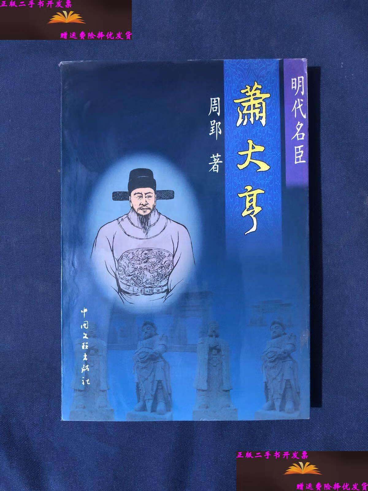 【二手书9成新】明代名臣 萧大亨 /马诤 中国文联