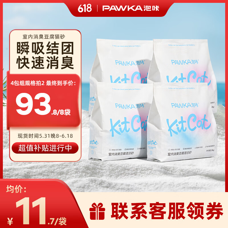 泡咔（PAWKA）猫砂 混合豆腐猫砂2.5kg除臭少粉尘易结团可冲厕所奶香味猫砂 苏打猫砂2.5kg*4包