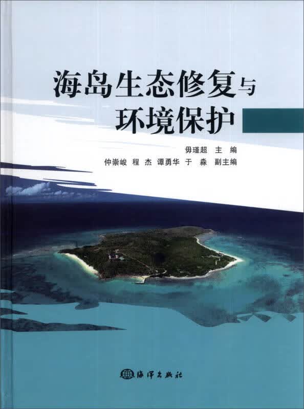【正版现货】海岛生态修复与环境保护