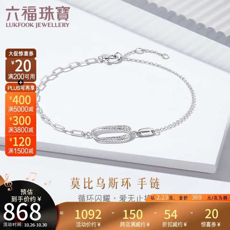六福珠宝 Pt950莫比乌斯环铂金手链女款手饰 计价 GJPTBB0012 约2.23克怎么看?