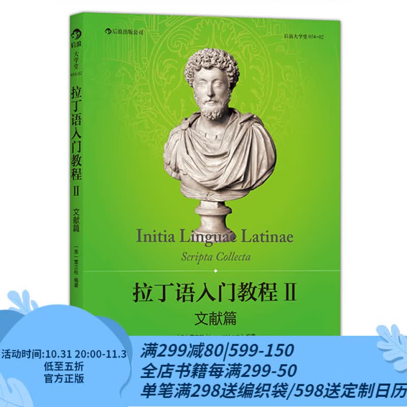 后浪官方正版 拉丁语入门教程2 中国人民大学雷立柏教授拉丁语原始文献选集书怎么看?
