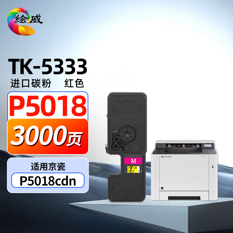 绘威tk-5333红色粉盒 适用京瓷kyocera ecosys p5018cdn打印机复印机