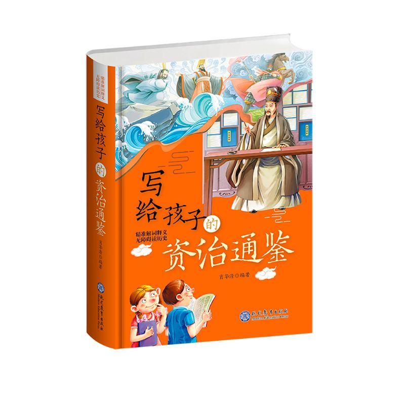 写给孩子的资治通鉴