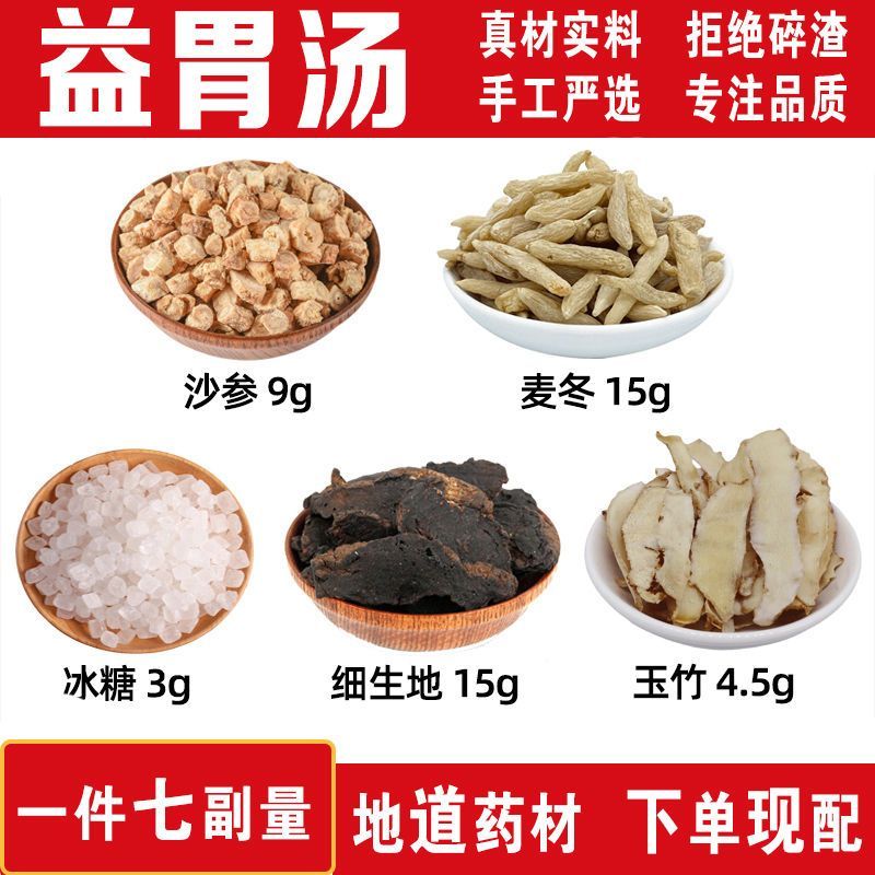 麦冬 冰糖 细地 玉竹中药材益胃茶北沙参麦冬 益胃汤21副一疗程