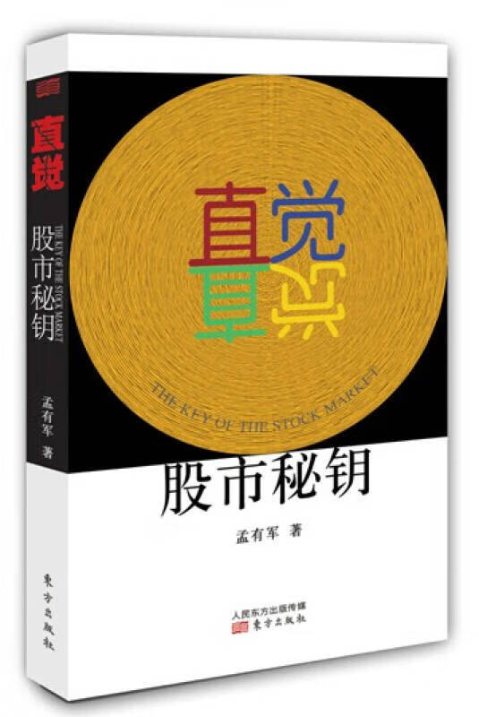 【正版精选】直觉 股市秘钥