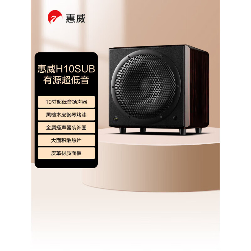 惠威(hivi)h10sub 低音炮 台式电脑音箱家用客厅电视音响 10英寸震撼