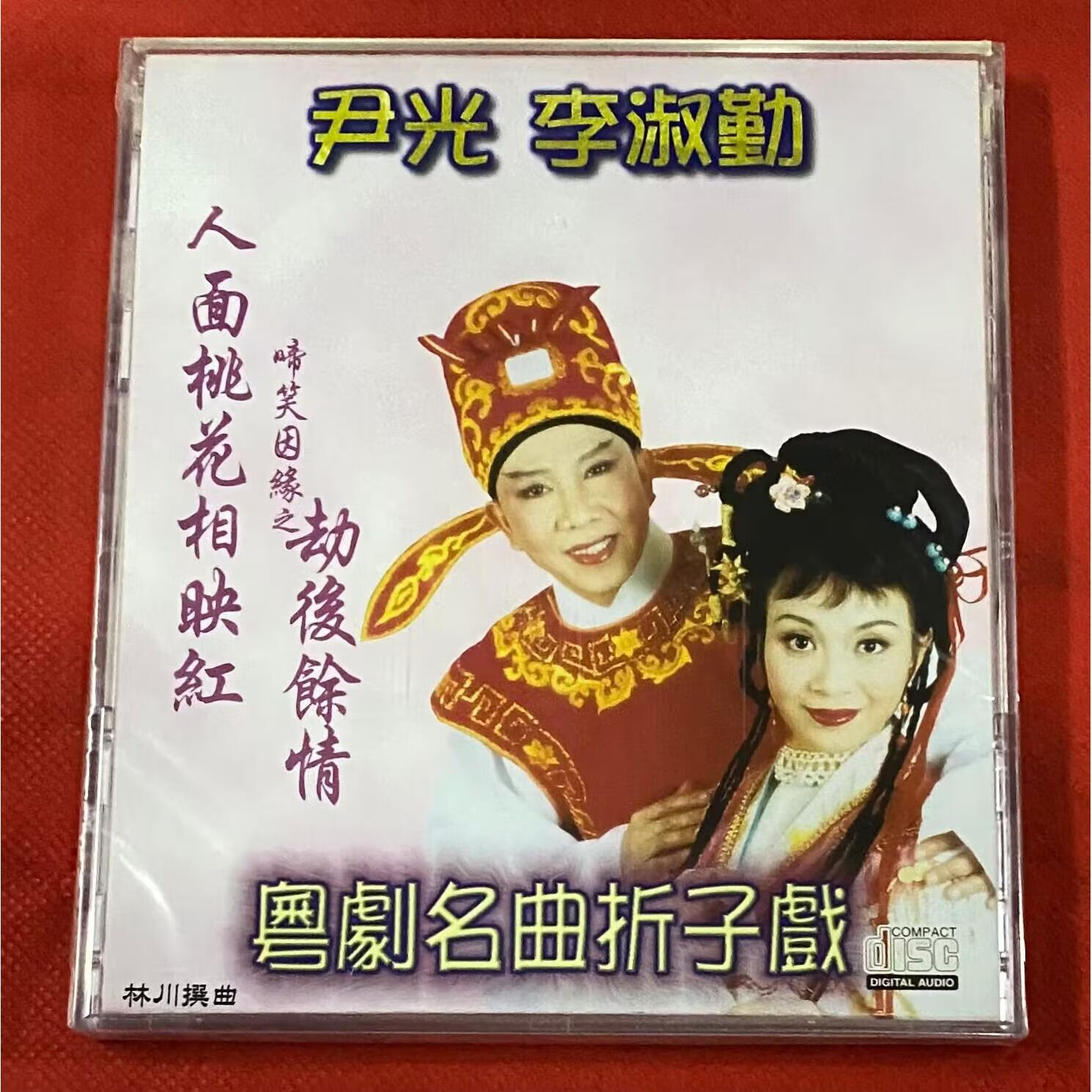 粤曲 尹光 李淑勤 粤剧名曲折子戏 啼笑姻缘精选唱段1cd 全新正版