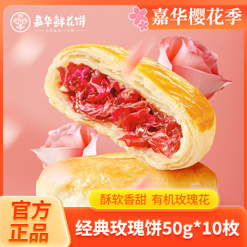 嘉华鲜花饼 经典玫瑰花饼50g大饼10枚花馅多短保云南大理特色花食糕点 经典玫瑰饼 500g （共10枚）