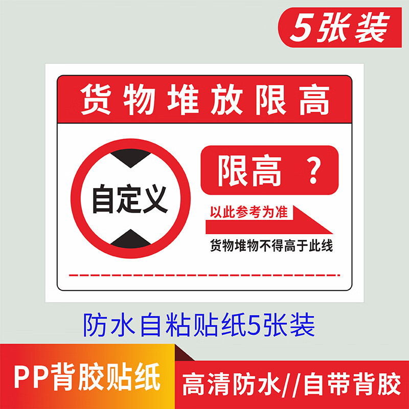 6m提示牌仓库货架横梁承重警示牌 货物堆放限高自定义(pp贴纸5张装)