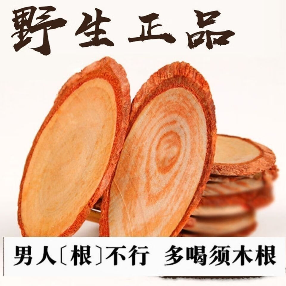 北京同仁堂须木根煲汤须进口中药须木根泡茶泡酒炖汤野生冲泡须木根