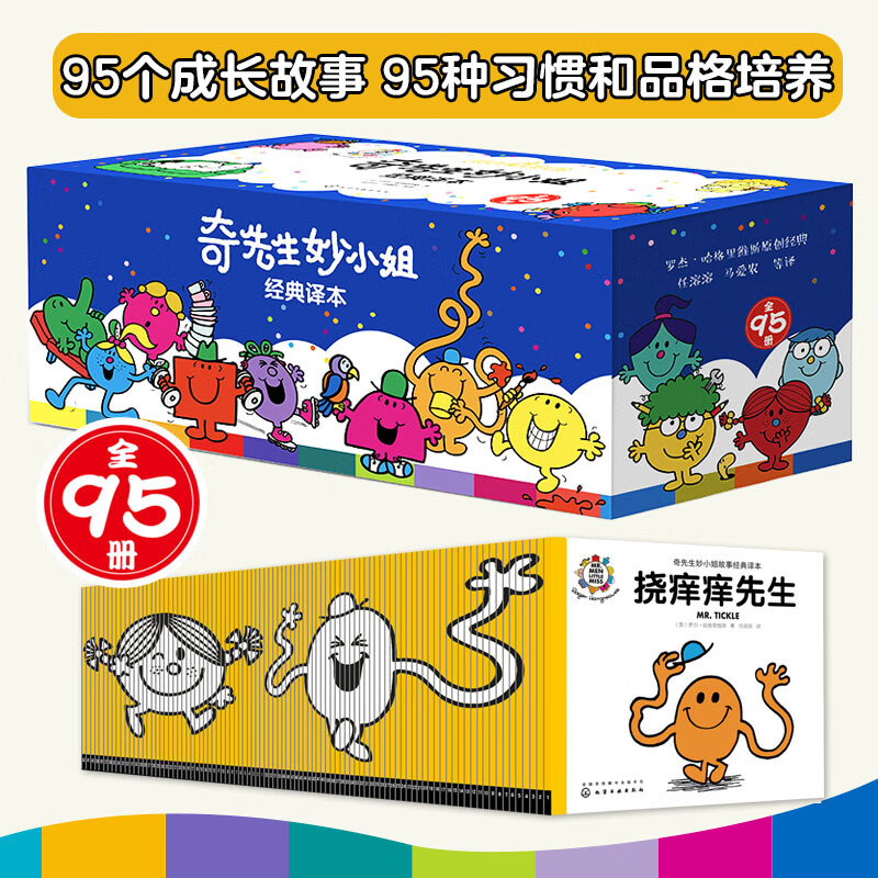 当当正版童书 奇先生妙小姐全新故事绘本（24册礼盒装）好性格+好行为+好习惯 赠24个故事音频+69张贴纸+成长自律表 自我认知懂礼貌讲卫生创造力勇敢自信 经典译本（全95册）