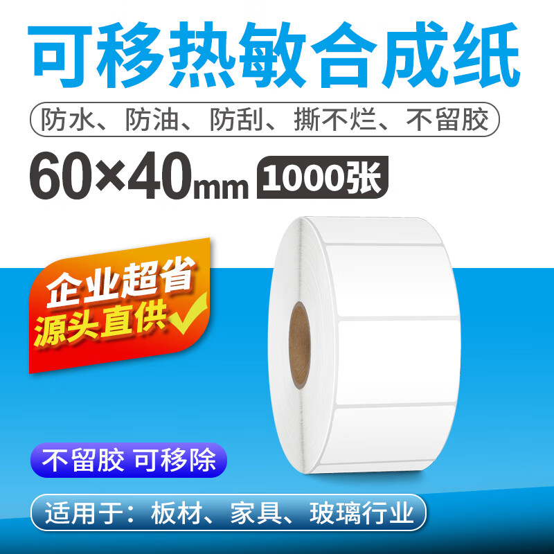索马克（SoonMark）可移除不留胶热敏合成纸家具陶瓷玻璃易撕贴纸冷冻防水不干胶撕不烂标签 【可移除不留胶】60*40*1000张