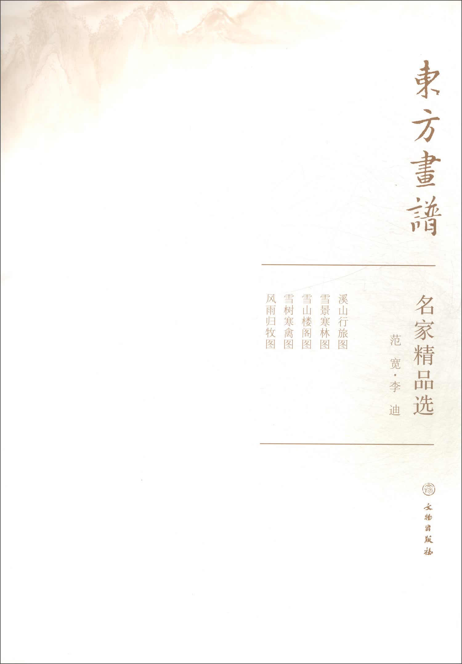 名家精品选.范宽·李迪/东方画谱