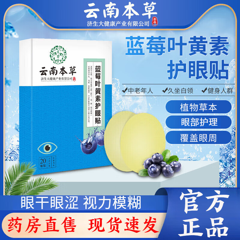 云南本草蓝莓叶黄素护眼贴 眼部冷敷贴眼干眼涩视力模糊学生上班族熬夜眼 蓝莓叶黄素护眼贴*一盒体验装