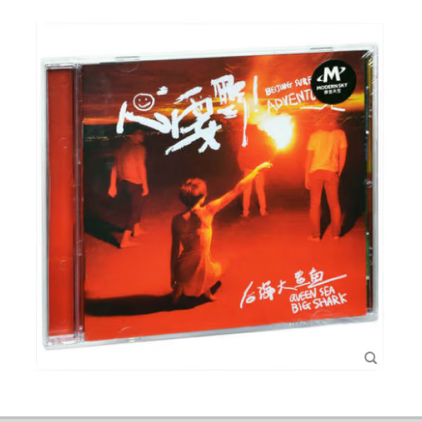 正版 后海大鲨鱼乐队 心要野 cd 2016年新专辑