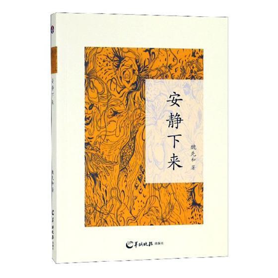 安静下来魏先和羊城晚报出版社9787554300947 文学书籍