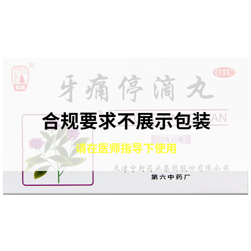 松栢 牙痛停滴丸 20丸 止痛消肿风火牙痛牙周炎冠周炎引起的牙痛 1