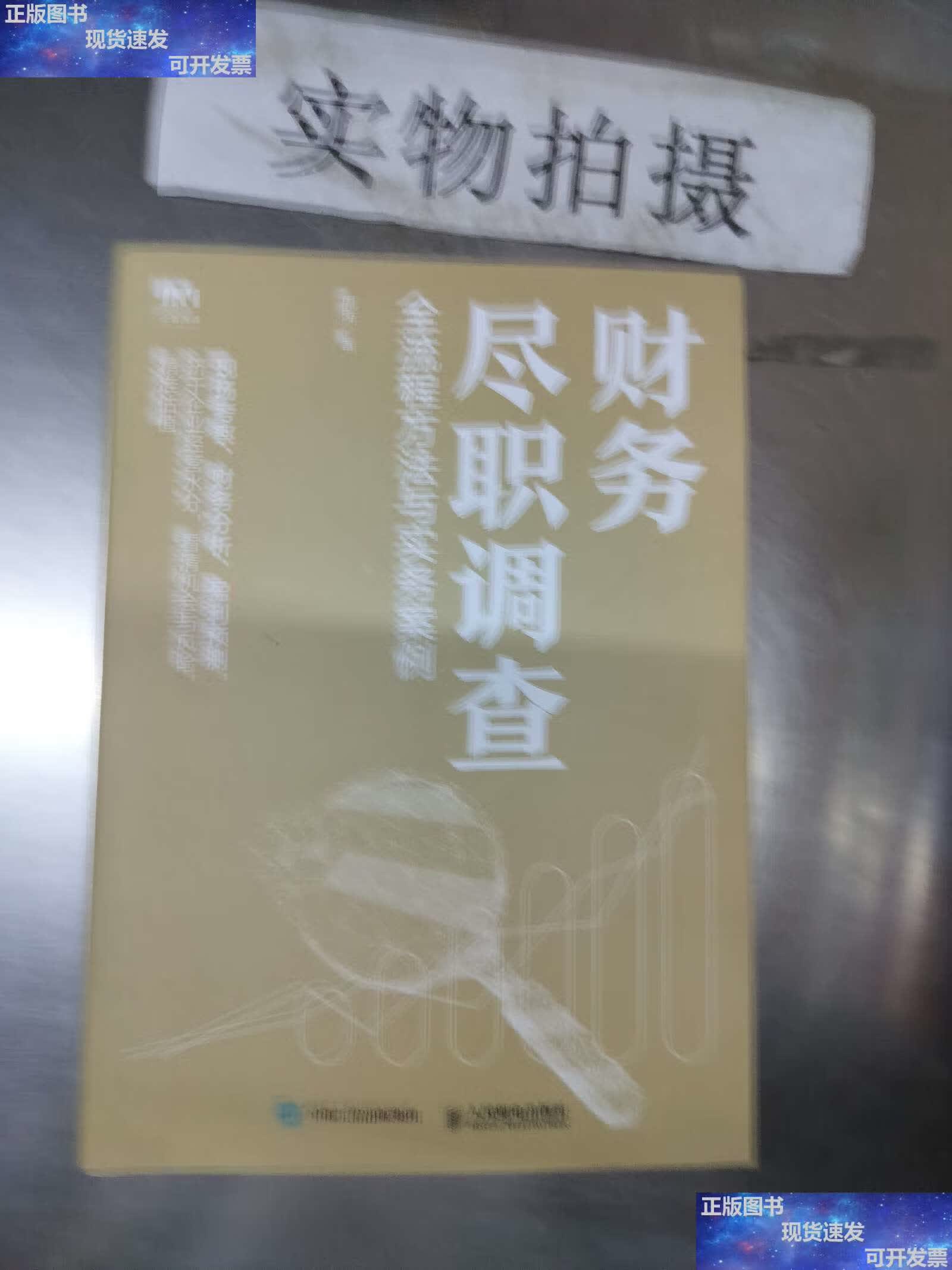 【二手9成新】财务尽职调查 全流程方法与实务案例 /周涛 人民邮电