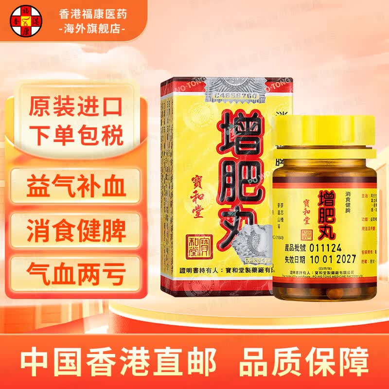【香港药品】宝和堂增肥丸和胃消食健脾益气补血清热祛湿丸湿寒热脾湿