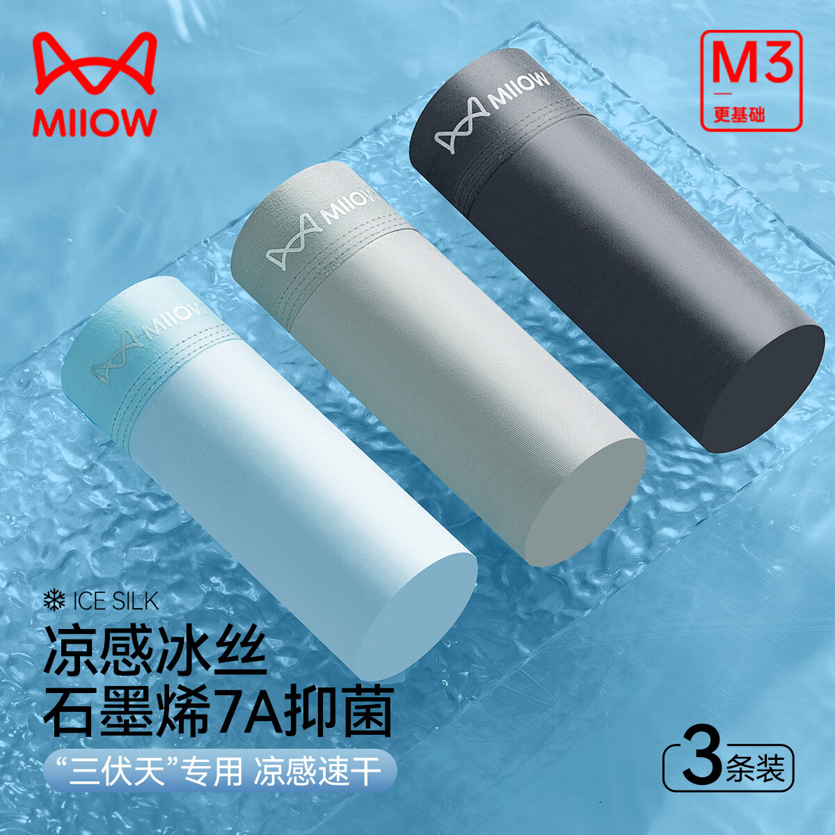 猫人（MiiOW）男士内裤男冰丝10A抗菌內裆透气大码平角裤高弹中腰四角短裤男 冰丝石墨烯7A级抑菌 3条 2XL 【125-150斤】2025年升级款