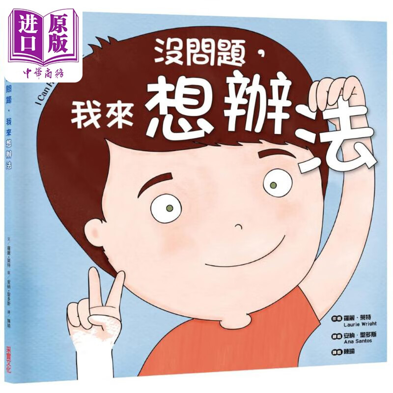 预售 没问题，我来想办法 港台原版 精装 儿童绘本 采实文化 罗丽·莱特使用感如何?