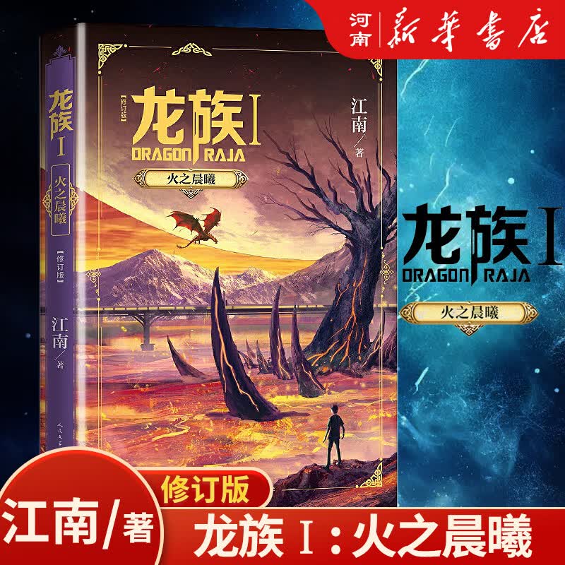 龙族1+2+3 龙族全套5册 江南著 龙族1火之晨曦 悼亡者的归来 黑月之潮上中下 人民文学出版社 修订版玄幻武侠小说书 正版 单本 套装可选 龙族(Ⅰ)-火之晨曦(修订版)