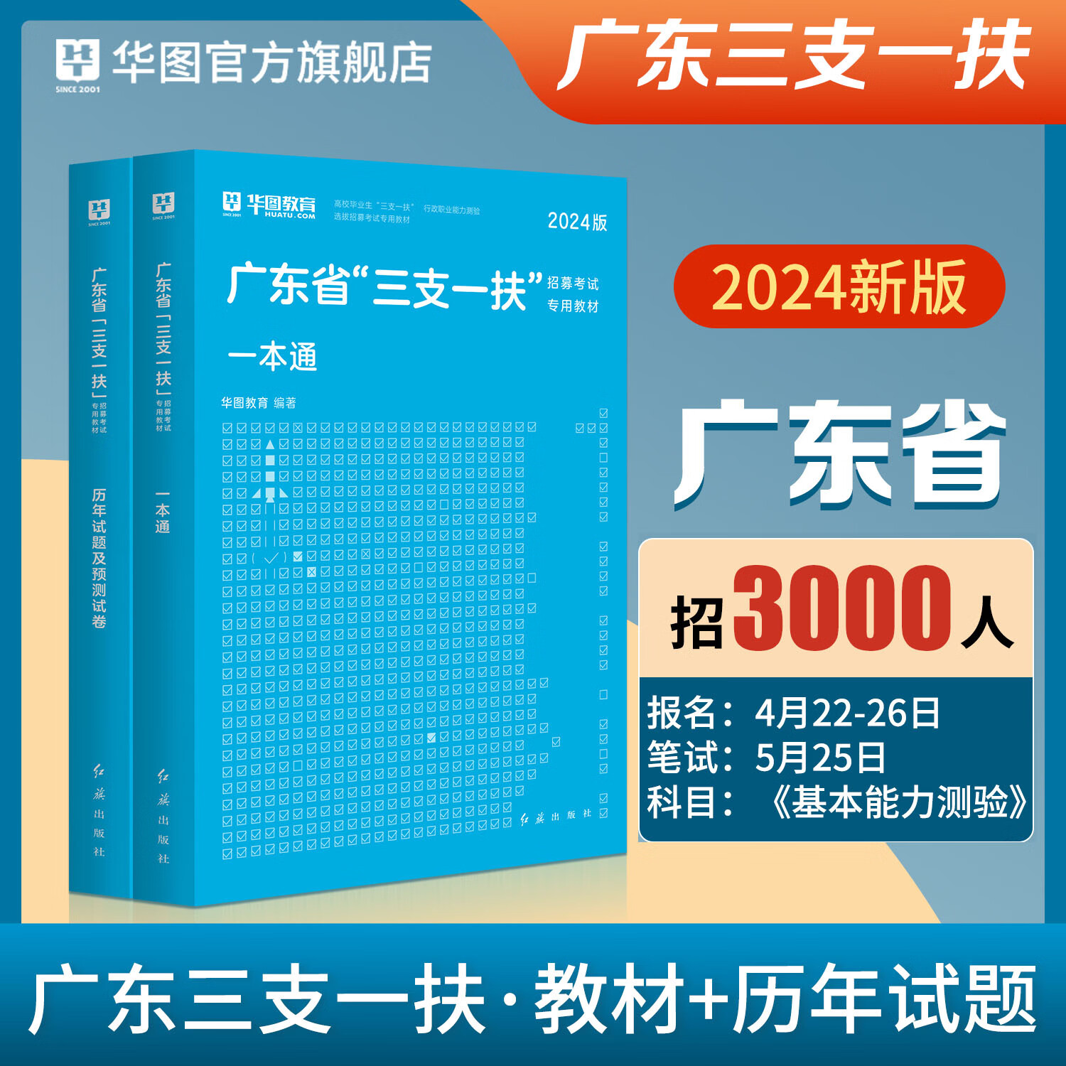 新品广东省三支一扶2024考试资料三支一扶教材历年真题试卷题库刷题全真模拟综合知识职业能力测验广州广东三支一扶笔试基本能力测验 教材+真题 2本 广东三支一扶