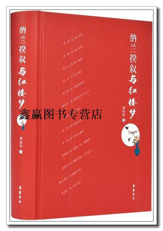 纳兰揆叙与红楼梦,率秋玲著,岳麓书社