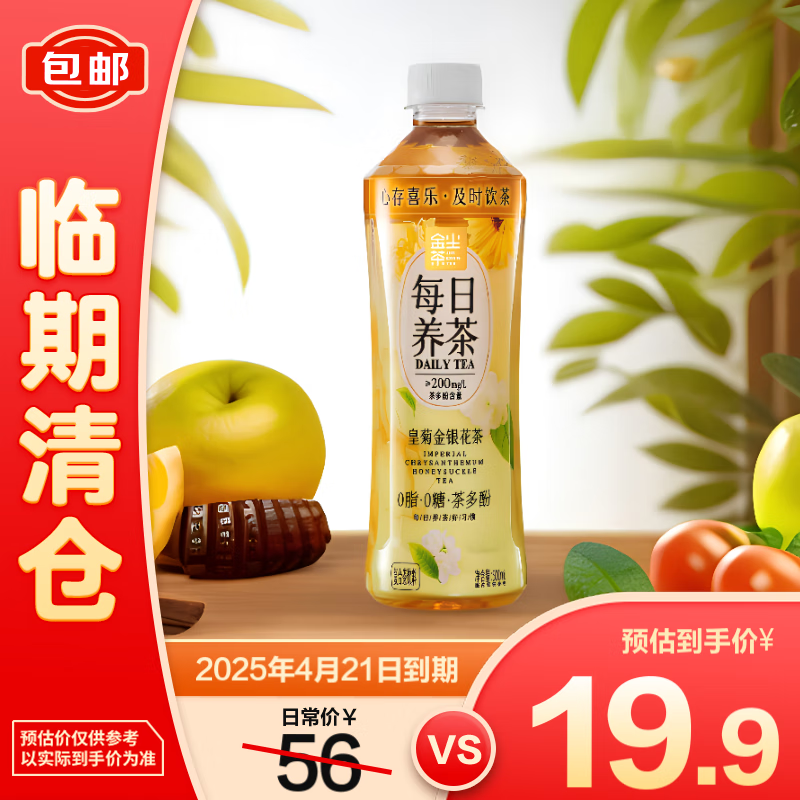 金尘茶每日养茶皇菊金银花茶原味茶饮料500*15【临期清仓】