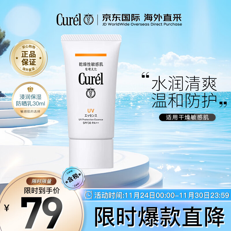 珂润（Curel）润浸防晒霜 SPF30PA++  敏感肌可用生日礼物送女友