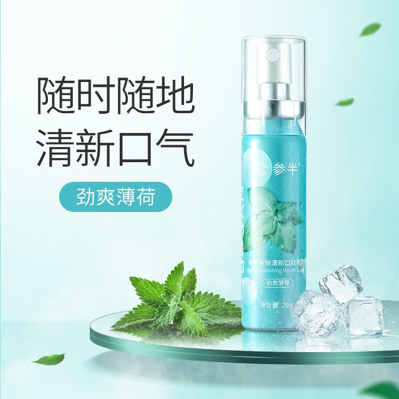 参半益生菌 口喷 口气清新剂喷雾 99%抑菌新口腔喷雾便携鲜萃沁润劲爽 劲爽薄荷20ml