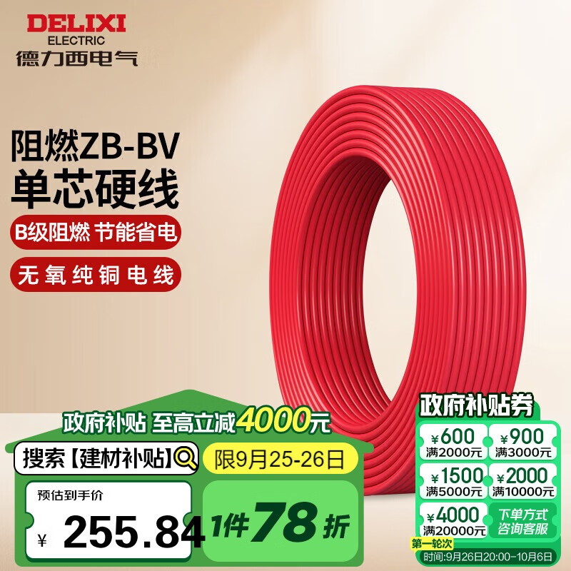 德力西（DELIXI）电线电缆bv2.5平方 阻燃单芯硬线家用家装国标铜芯线 100米红色