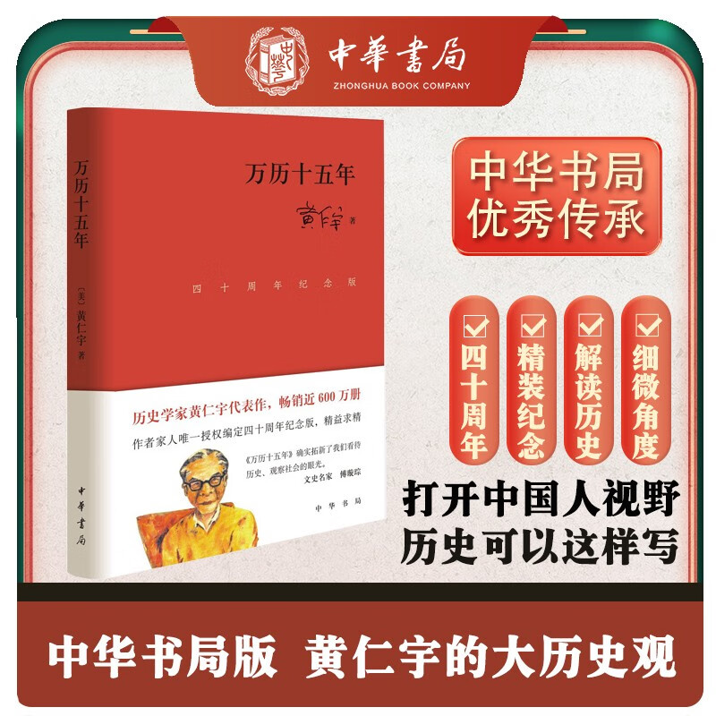 万历十五年（四十周年纪念版）精装 黄仁宇著电视剧人民的名义中华书局版本
