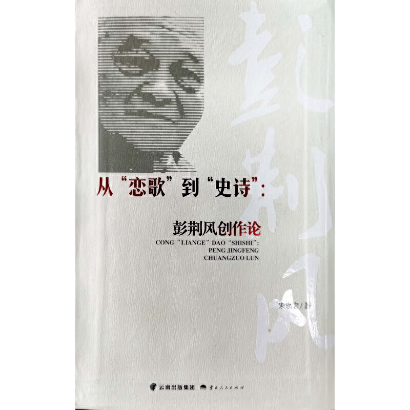 从"恋歌"到"史诗"——彭荆风创作论
