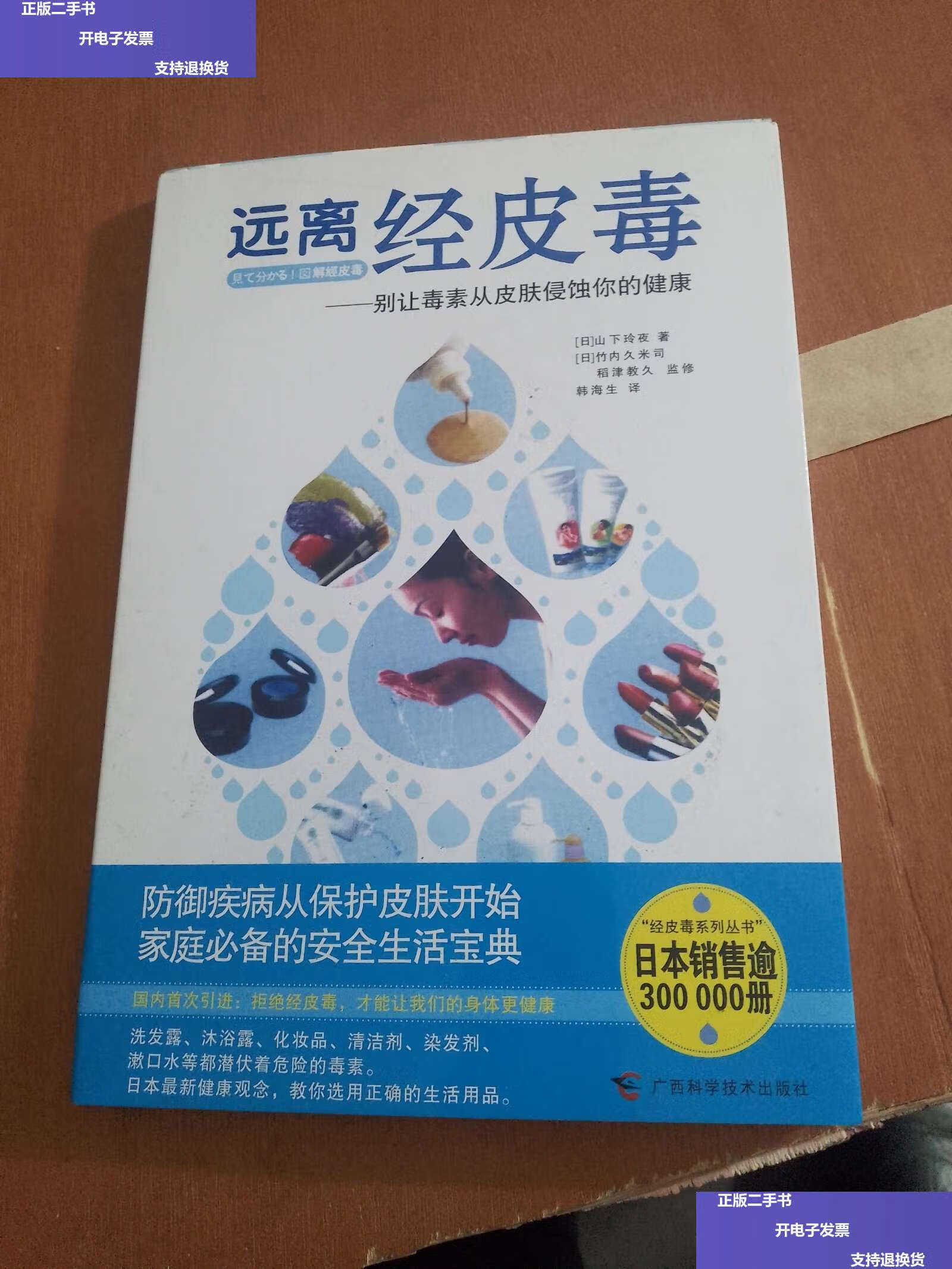 【二手9成新】远离经皮毒:别让毒素从皮肤侵蚀你的健康 /山下玲夜