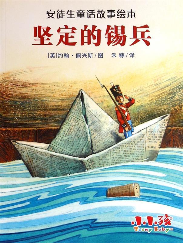 安徒生童话故事绘本 坚定的锡兵