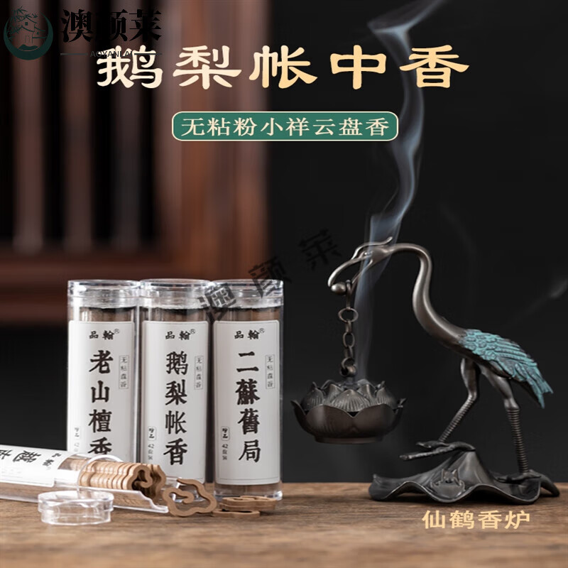 中式香/经典熏香二苏旧局无粘粉小祥云香片鹅梨帐中香盘香天然檀 鹅梨帐中香-安神助眠 1管42盘无香炉