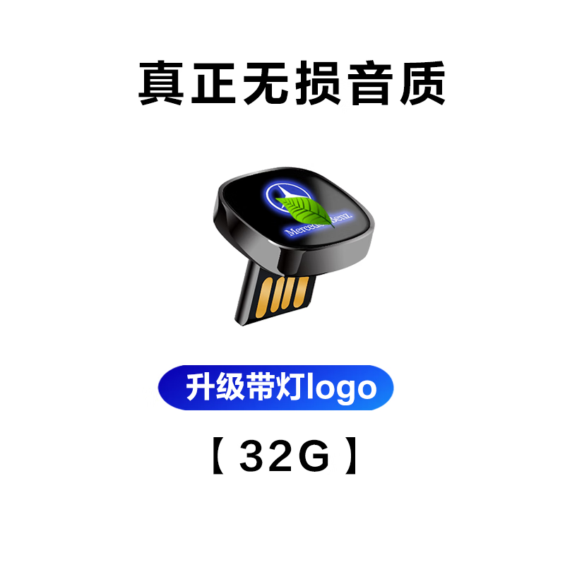 奔驰专用特调32g usb接口 官方标配