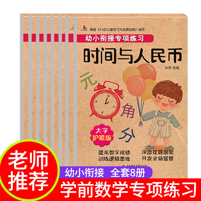 正版 小红帆幼小衔接专项练习8册借10法凑10法平10法破10法分解与组合