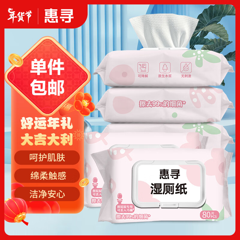 惠寻京东自有品牌湿厕纸80片*5包（400片)温和杀菌清洁湿纸180*133mm